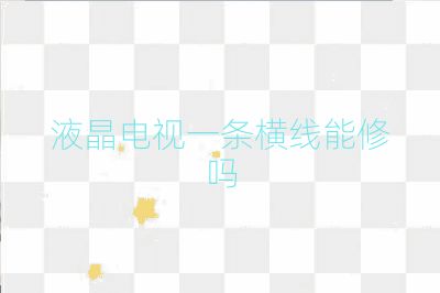 液晶電視一條橫線能修嗎