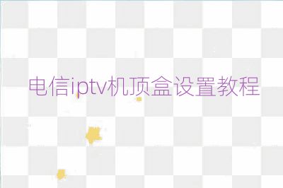 電信iptv機頂盒設置教程