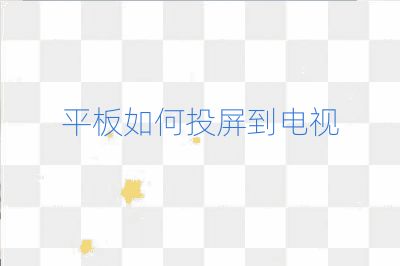 平板如何投屏到電視