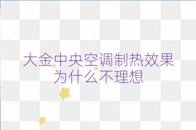 大金中央空調制熱效果為什么不理想
