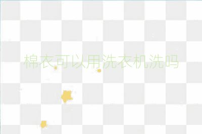 棉衣可以用洗衣機洗嗎