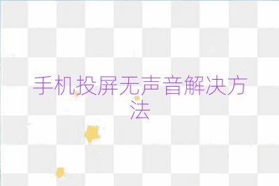 手機投屏無聲音解決方法