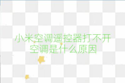 小米空調遙控器打不開空調是什么原因