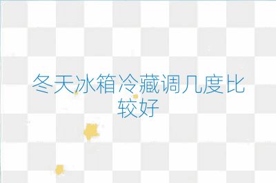 冬天冰箱冷藏調幾度比較好