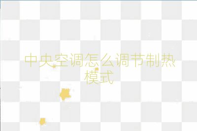 中央空調怎么調節制熱模式