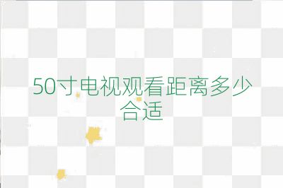 50寸電視觀看距離多少合適