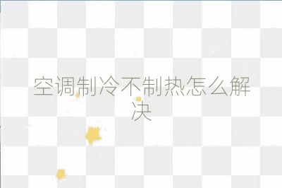 空調制冷不制熱怎么解決