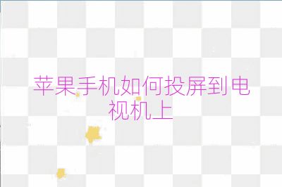 蘋果手機如何投屏到電視機上