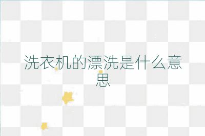 洗衣機的漂洗是什么意思