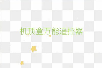 機頂盒萬能遙控器