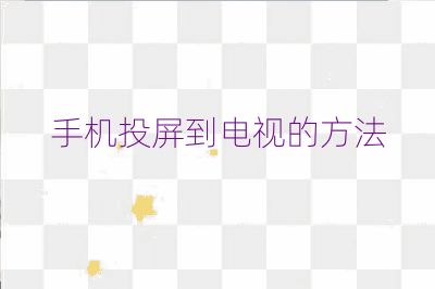 手機投屏到電視的方法