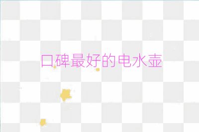口碑最好的電水壺