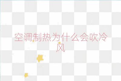 空調(diào)制熱為什么會吹冷風(fēng)