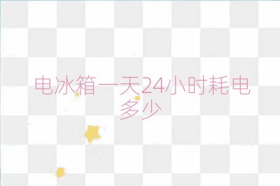 電冰箱一天24小時(shí)耗電多少