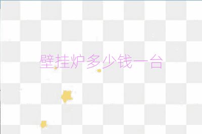 壁掛爐多少錢一臺