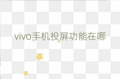 vivo手機投屏功能在哪