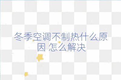 冬季空調(diào)不制熱什么原因 怎么解決