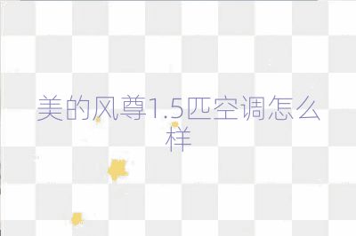 美的風尊1.5匹空調怎么樣