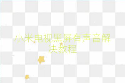 小米電視黑屏有聲音解決教程