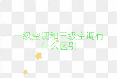 一級空調和三級空調有什么區別