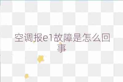 空調(diào)報(bào)e1故障是怎么回事