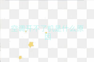 空調開不了機是什么原因