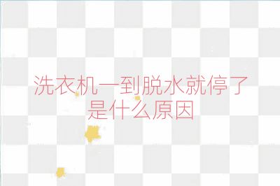 洗衣機一到脫水就停了是什么原因