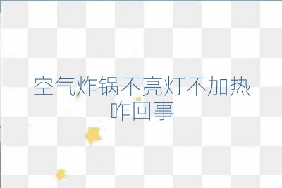 空氣炸鍋不亮燈不加熱咋回事