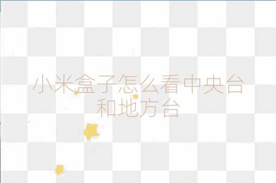 小米盒子怎么看中央臺和地方臺