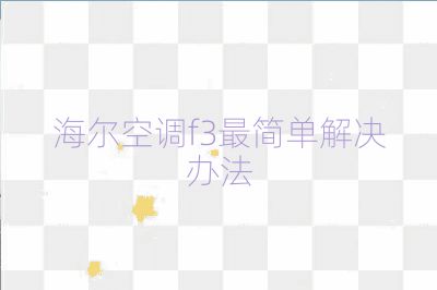 海爾空調(diào)f3最簡單解決辦法