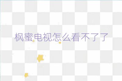 楓蜜電視怎么看不了了