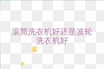 滾筒洗衣機好還是波輪洗衣機好