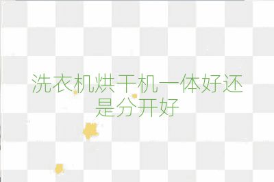 洗衣機烘干機一體好還是分開好