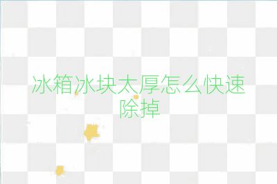 冰箱冰塊太厚怎么快速除掉