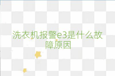 洗衣機(jī)報警e3是什么故障原因