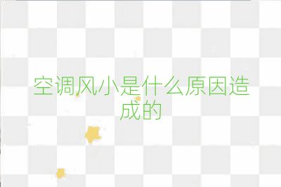 空調風小是什么原因造成的