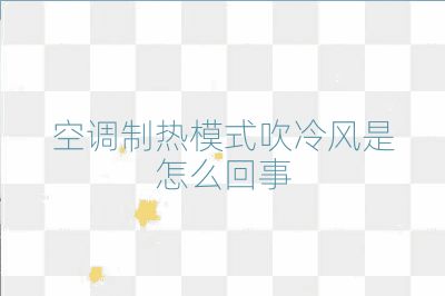 空調制熱模式吹冷風是怎么回事