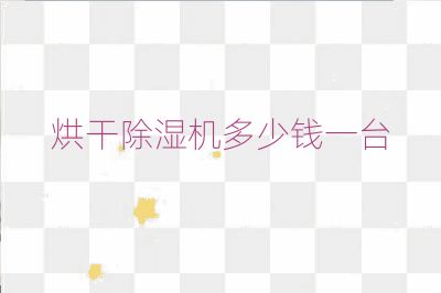 烘干除濕機多少錢一臺