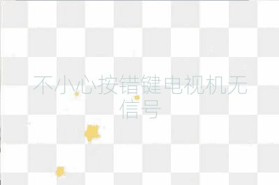 不小心按錯鍵電視機無信號