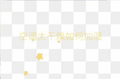 空調太干燥如何加濕