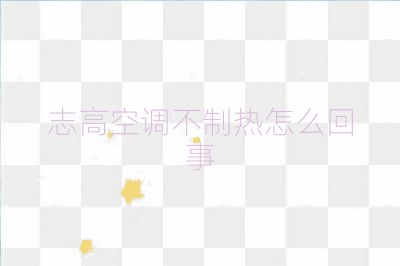 志高空調不制熱怎么回事