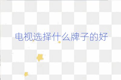 電視選擇什么牌子的好