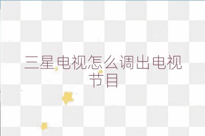 三星電視怎么調(diào)出電視節(jié)目