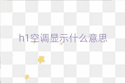 h1空調(diào)顯示什么意思