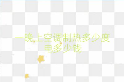 一晚上空調制熱多少度電多少錢