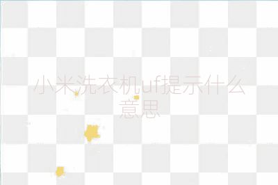小米洗衣機uf提示什么意思