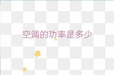 空調(diào)的功率是多少