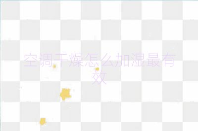 空調干燥怎么加濕最有效