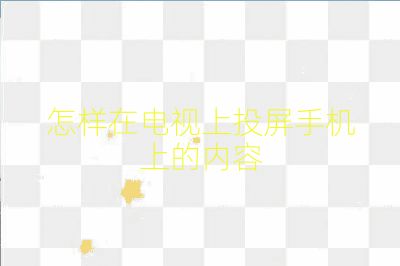 怎樣在電視上投屏手機上的內容