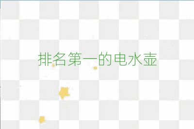 排名第一的電水壺